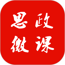 思政微课电脑版1.0.5
