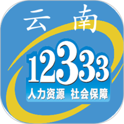 云南人社12333电脑版3.15