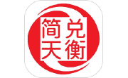 简兑天衡电脑版段首LOGO