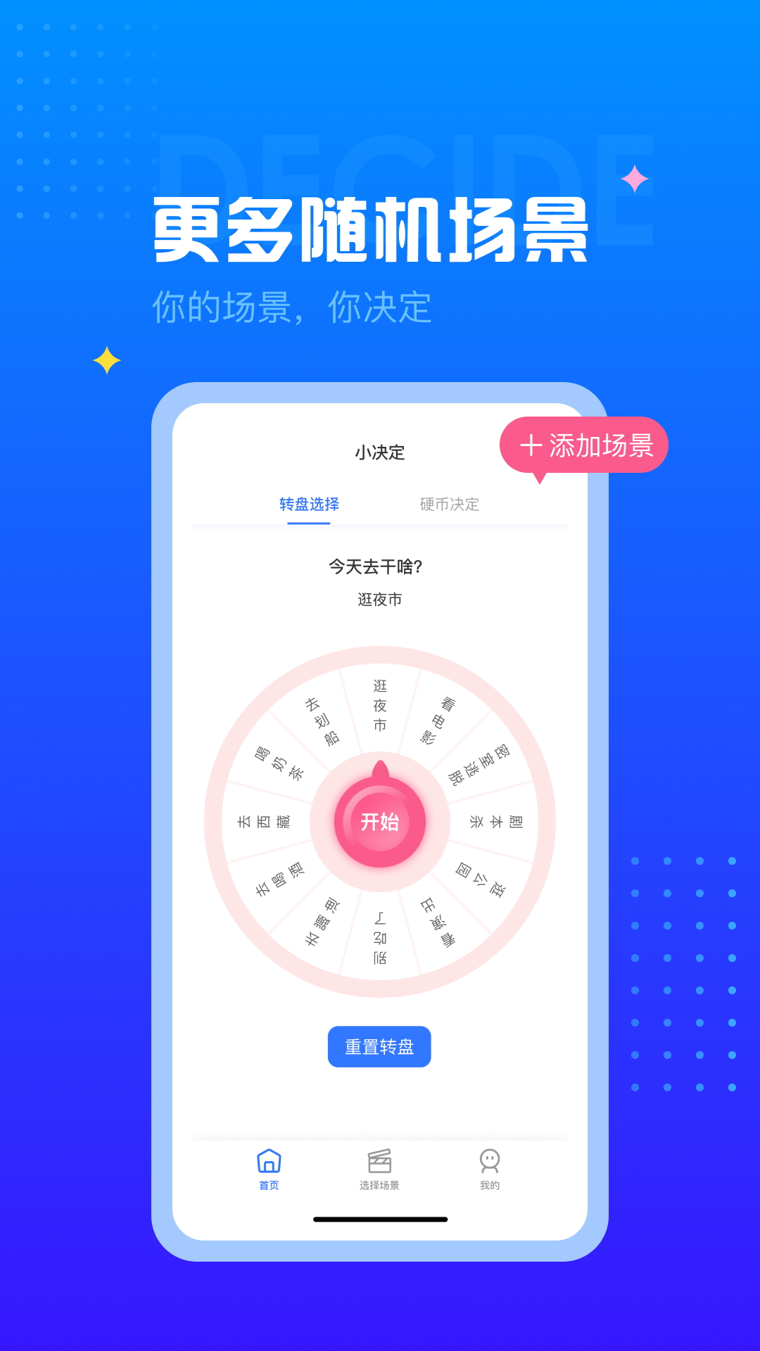 决定转盘电脑版截图