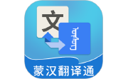 蒙汉翻译通电脑版段首LOGO