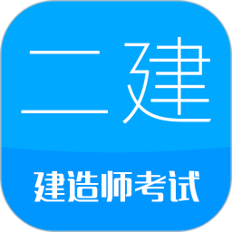 二级建造师电脑版13.3