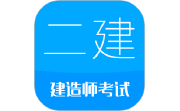 二级建造师电脑版段首LOGO