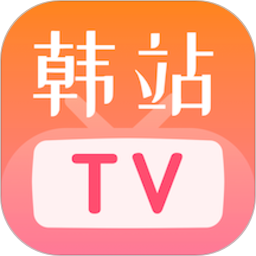 韩站TV电脑版