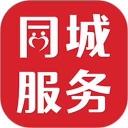 同城<font color='red'>服务</font>