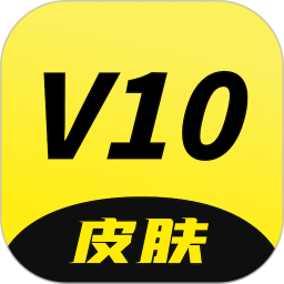 V10皮肤