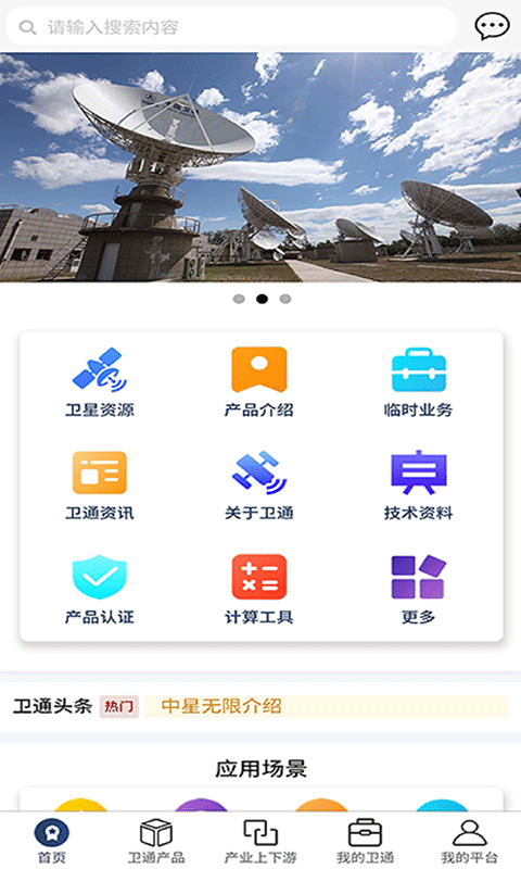 卫通大波束综合服务平台电脑版截图