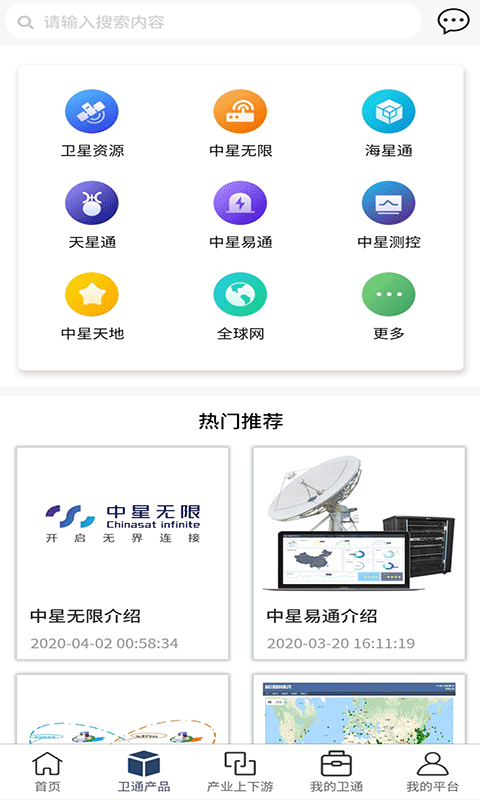 卫通大波束综合服务平台电脑版截图