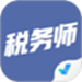 税务师考试聚题库