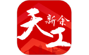 天工新余电脑版段首LOGO
