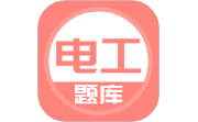电工考试题库电脑版段首LOGO