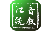 江音统教电脑版段首LOGO