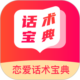 恋爱话术宝典电脑版4.6.8