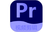 Pr视频剪辑大师电脑版段首LOGO