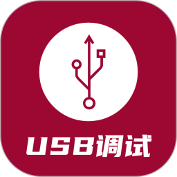 U<font color='red'>SB</font>调试器电脑版