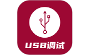 USB调试器电脑版段首LOGO