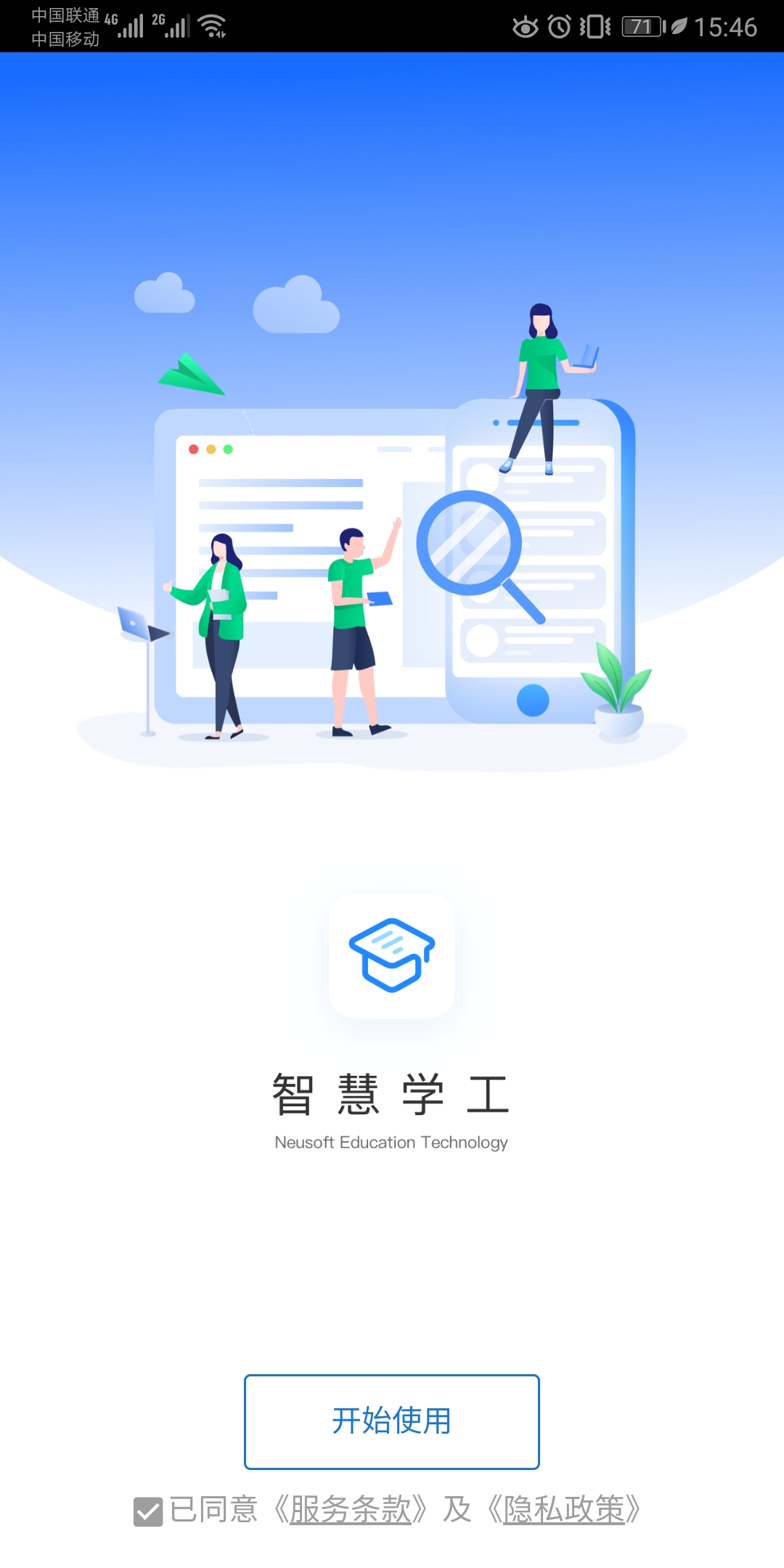 东软智慧学工电脑版截图