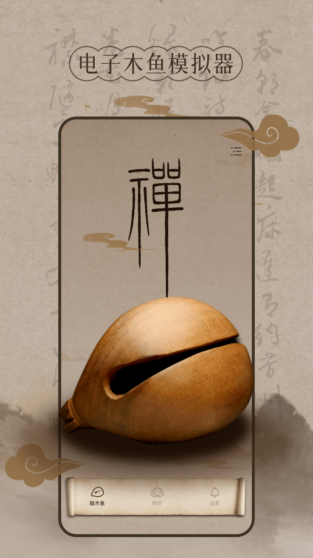 功德木鱼-电子木鱼截图