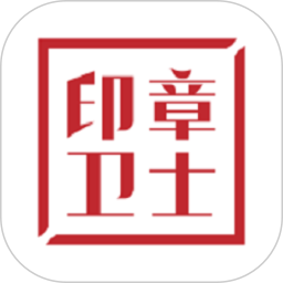 印章<font color='red'>卫士</font>电脑版