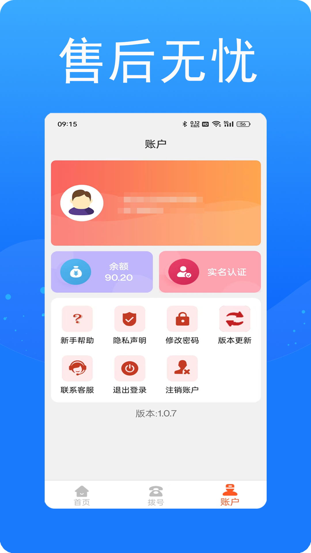 接通网络电话截图