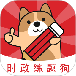 时政题库练题狗电脑版