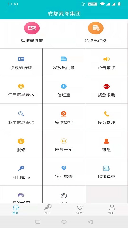 麦邻物业电脑版截图