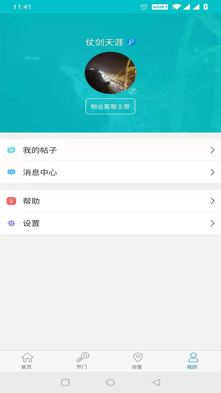 麦邻物业电脑版截图