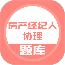 房产经纪人协理电脑版