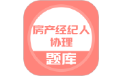 房产经纪人协理电脑版段首LOGO