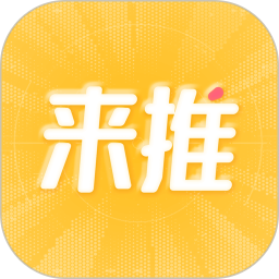 来推