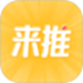 来推