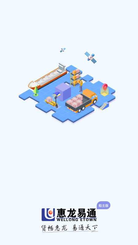 惠龙易通船主版截图