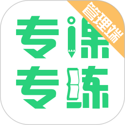 专课专练管理端电脑版2.5.2