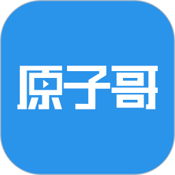 原子哥电脑版V1.8.0