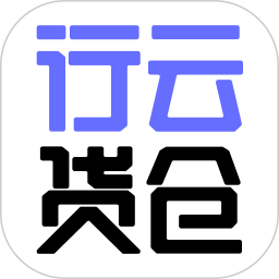 行云货仓电脑版6.7.9