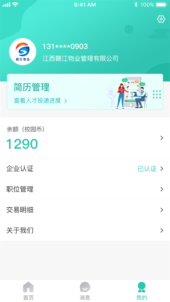 校园聘企业端电脑版截图