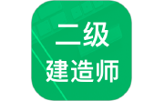 二建题库电脑版段首LOGO