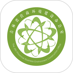 吉林营商环境电脑版3.2.0