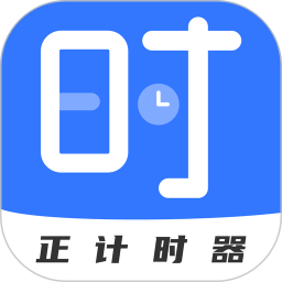 正计时<font color='red'>软件</font>