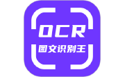 OCR图文识别电脑版段首LOGO