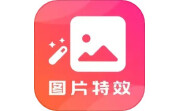 图片特效之家-图片电脑版段首LOGO