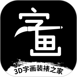 3D字画装裱之家<font color='red'>与</font>房屋装饰