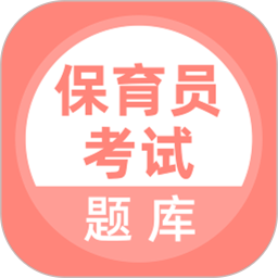 保育员考试题库电脑版