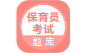 保育员考试题库电脑版段首LOGO