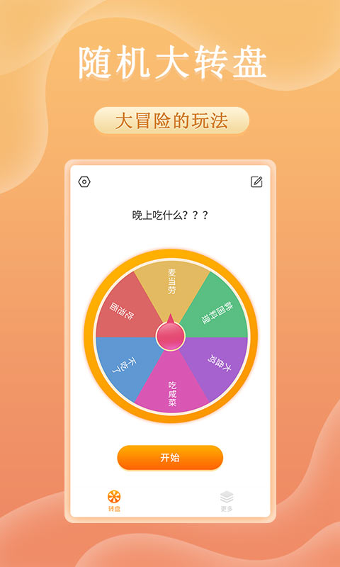趣决定转盘电脑版截图