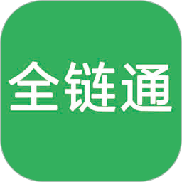 全链通供应链营销系统电脑版