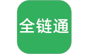 全链通供应链营销系统电脑版段首LOGO