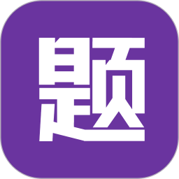 题蛮多电脑版