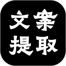 文案<font color='red'>提取</font>