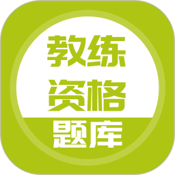 教练资格题库电脑版5.0.2